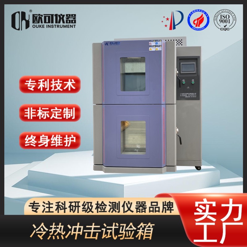 高低温冲击试验箱