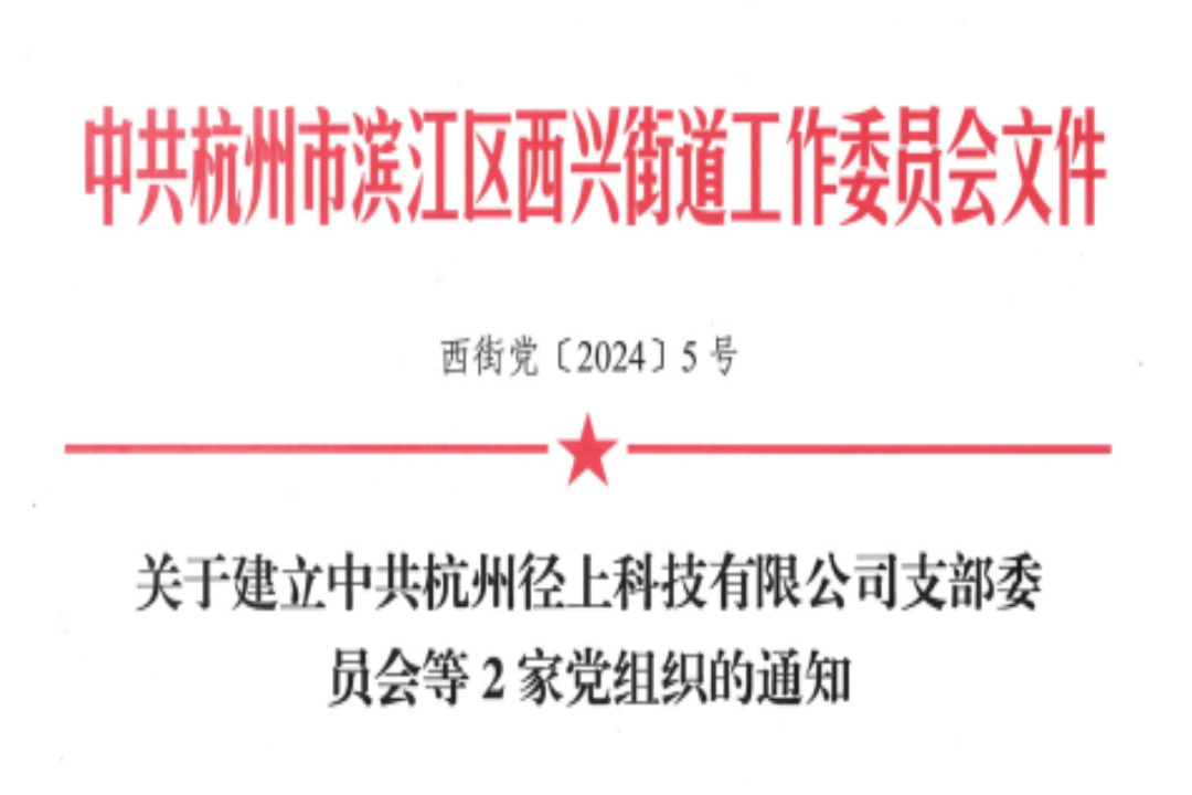 杭州徑上科技有限公司黨支部成立