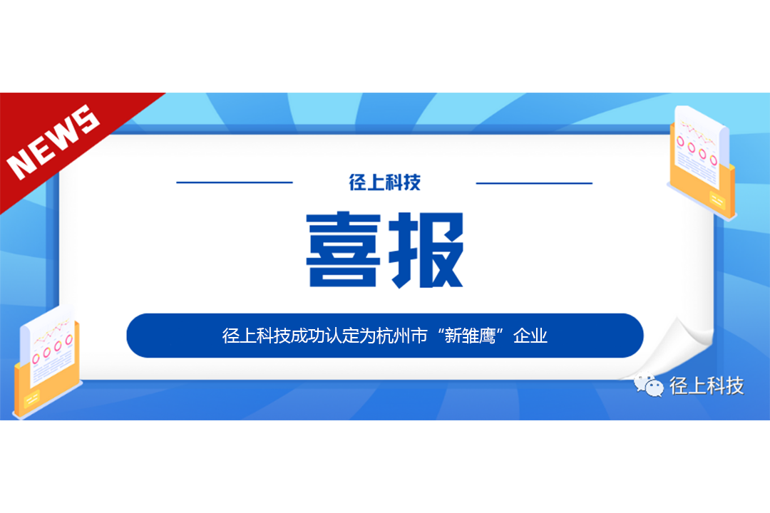 【喜报】径上科技成功认定为杭州市“新雏鹰”企业