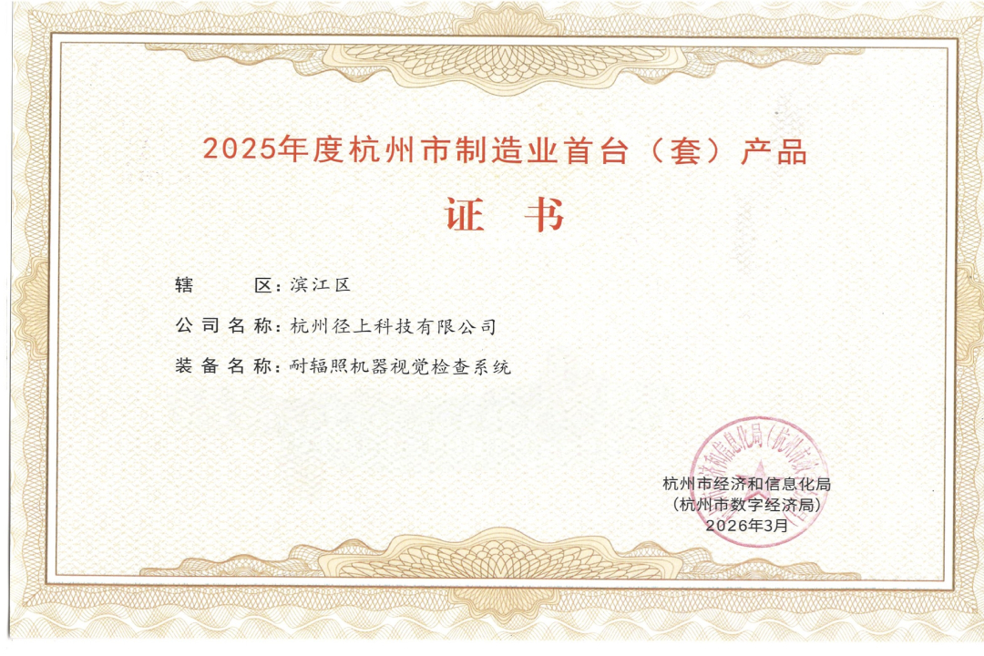 【喜报】我司耐辐照机器视觉检查系统获评杭州市首（台）套