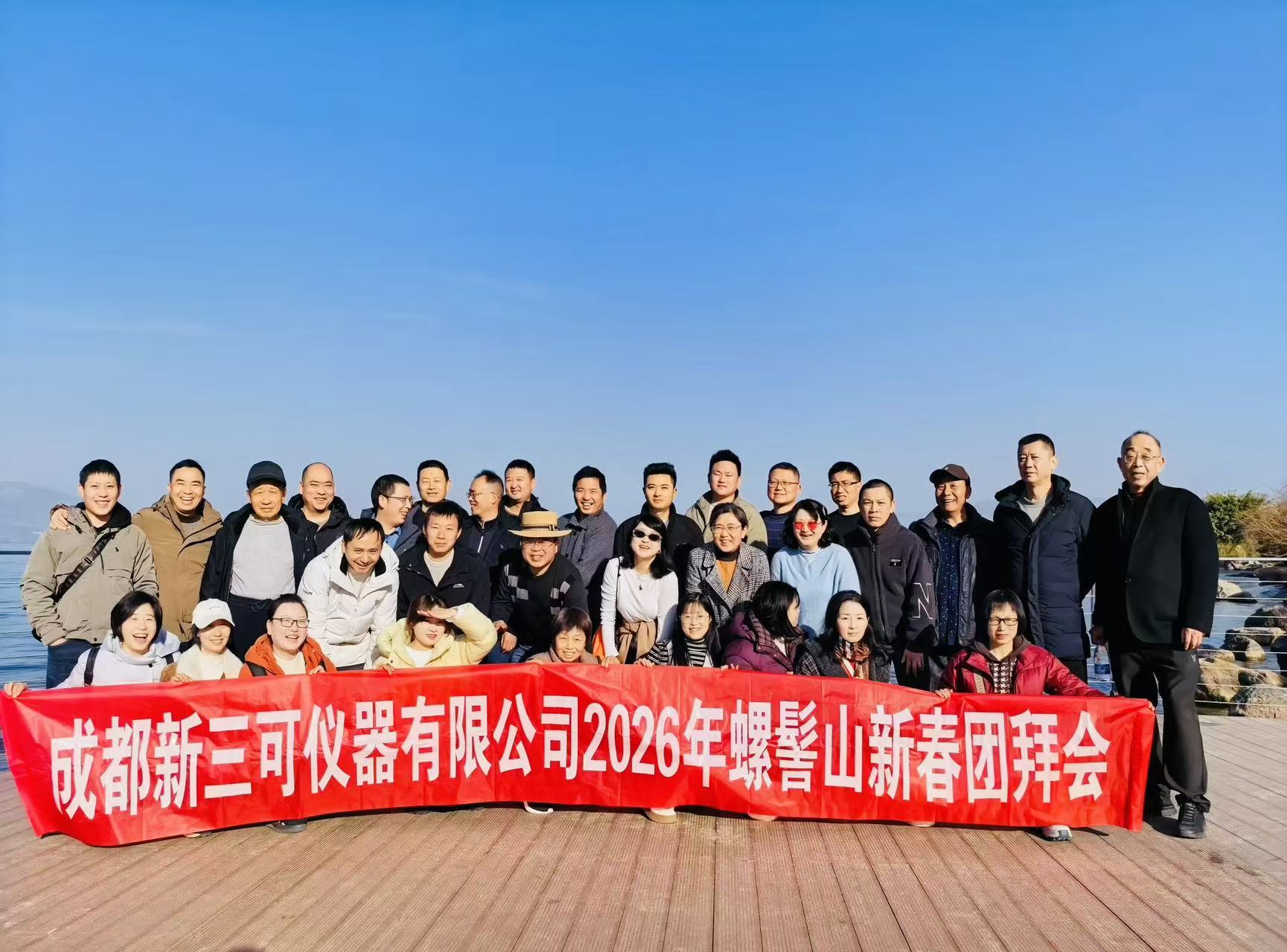 踏青山、沐暖阳、享自然 —成都新三可仪器有限公司2026年新春团拜会