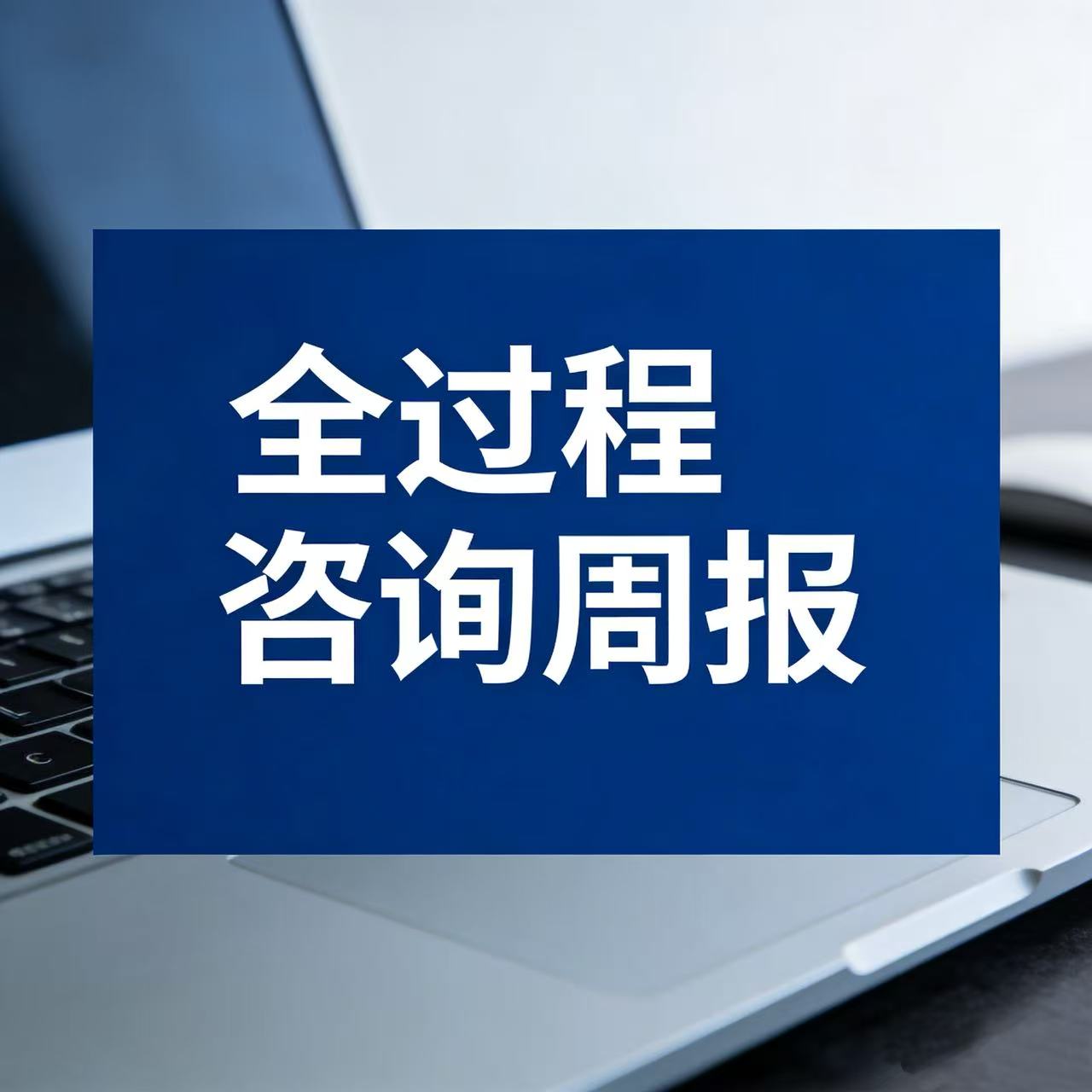 全過程咨詢部在建項(xiàng)目周工作動態(tài)（3月23日至3月27日）