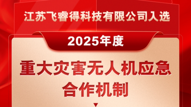 FLYRED | 江苏飞睿得科技有限公司入选2025年度“重大灾害无人机应急合作机制”成员单位