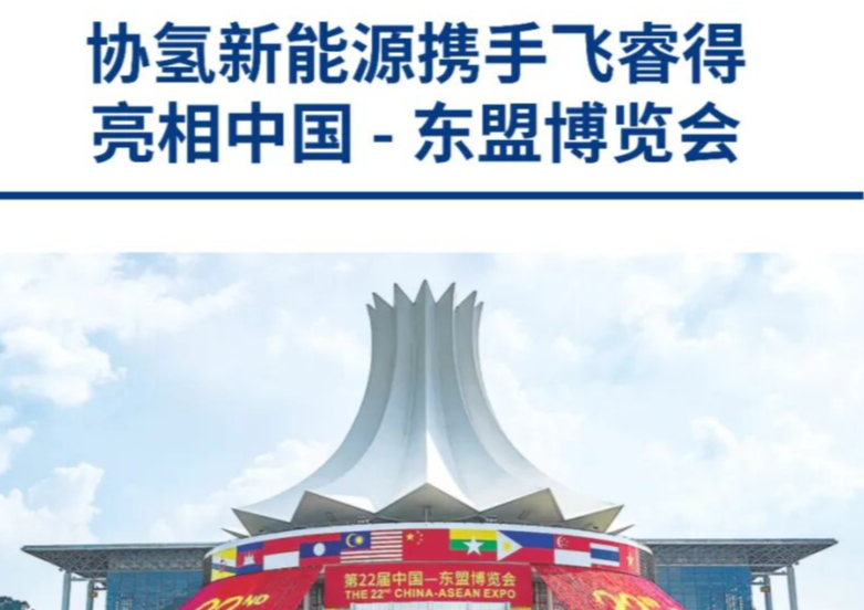 第22届中国 - 东盟博览会 ｜协氢携手飞睿得闪耀数字经济专区