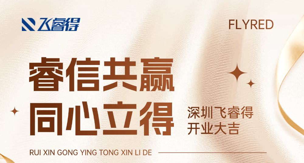 睿信共赢，同心立得 | 深圳飞睿得科技有限公司开业大吉