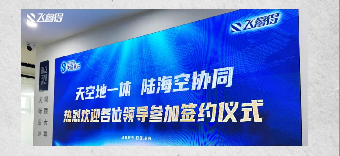 携手共进，开创未来｜飞睿得与天际易达达成战略合作，共启低空经济数智化新篇