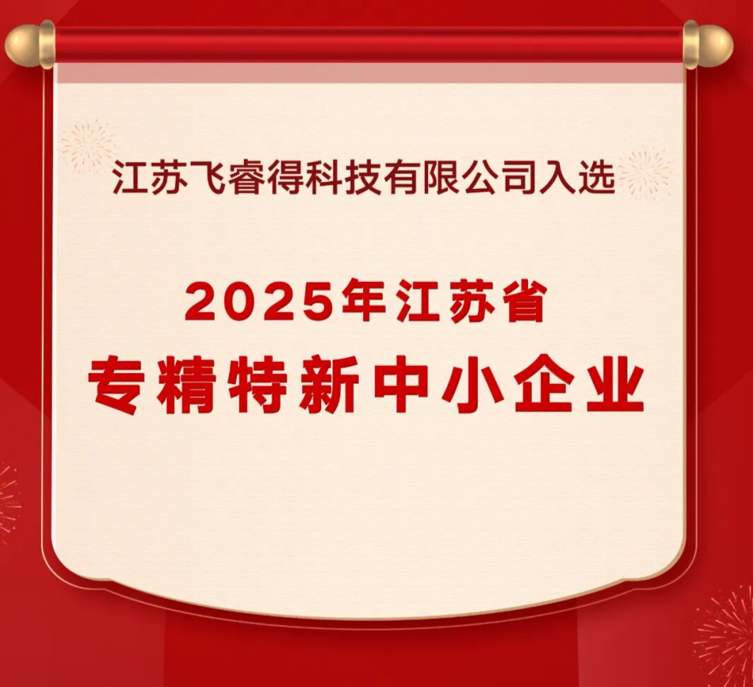 FLYRED | 江苏飞睿得科技有限公司入选2025年省级专精特新中小企业