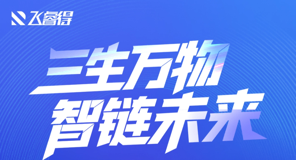 三生万物，智链未来 | 飞睿得三周年庆典圆满落幕！