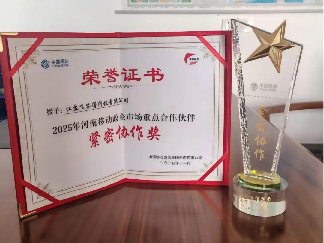 喜报｜飞睿得荣获河南移动“2025年政企市场重点合作伙伴紧密协作奖”
