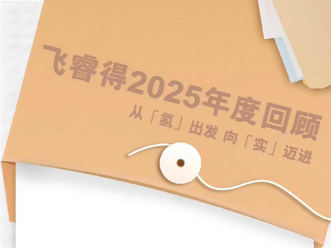 飛睿得2025年度回顧：從「氫」出發，向「實」邁進