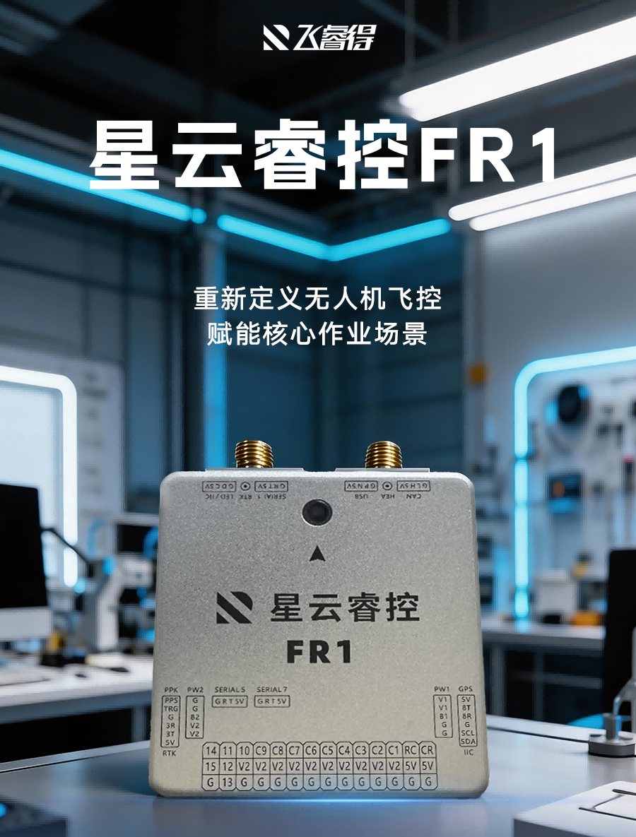 新品发布 | 星云睿控FR1：重新定义无人机飞控，赋能核心作业场景