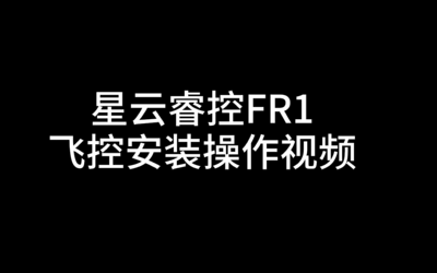 星云睿控FR1安装操作视频