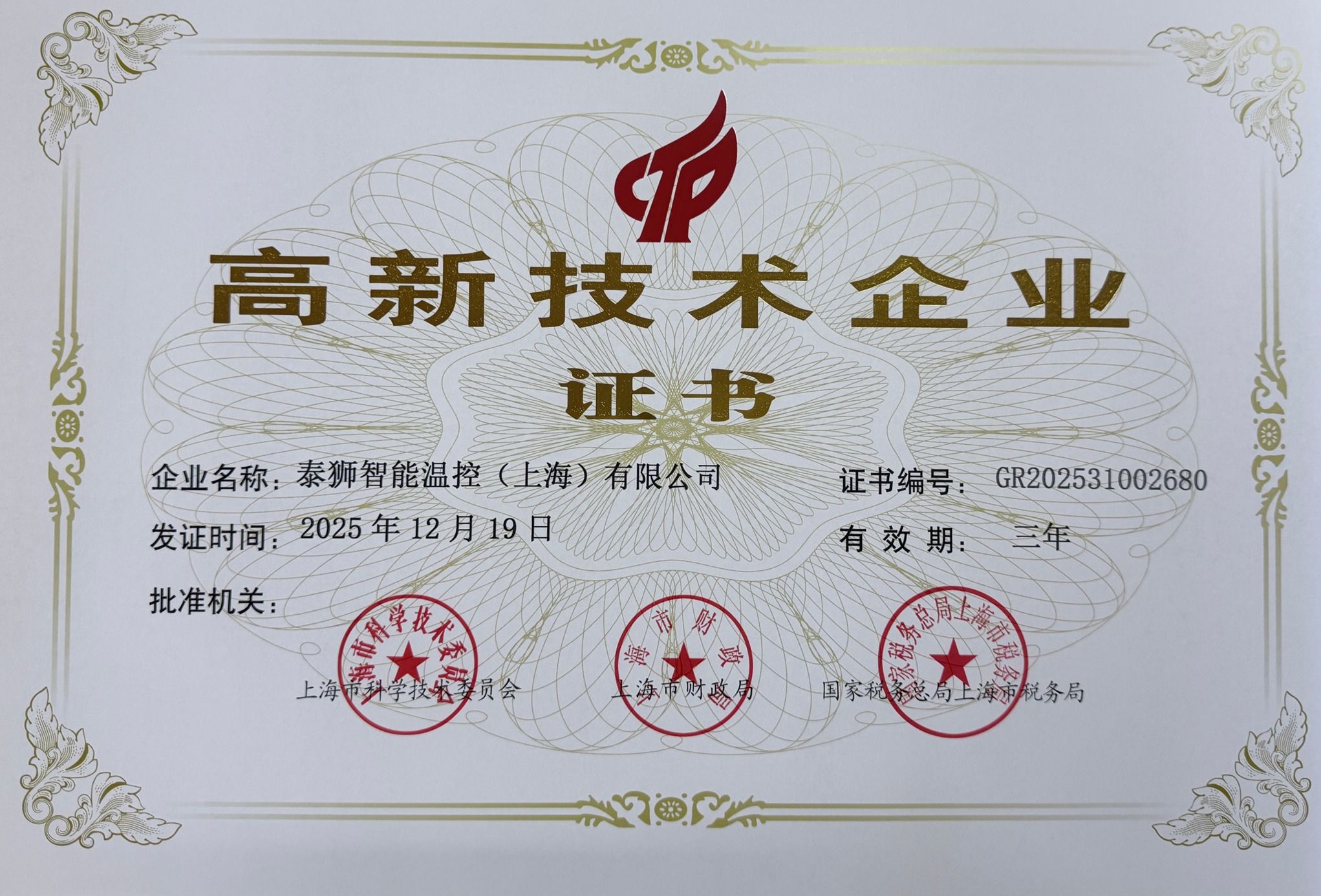 喜讯！泰狮智能温控（上海）有限公司荣膺2025年度“高新技术企业”称号
