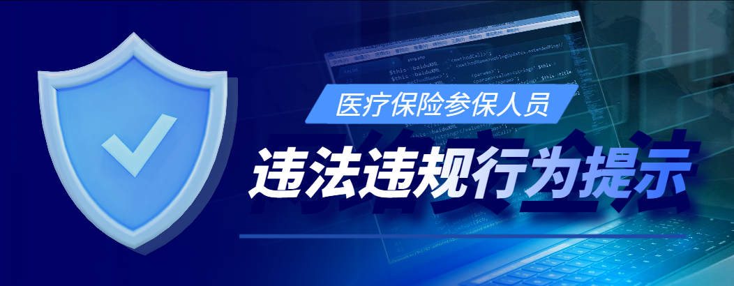 医疗保险参保人员-个人违法违规行为提示!