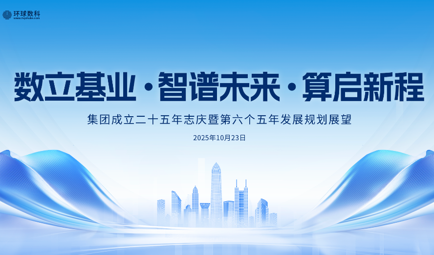 新岁寄语 ∣ 数立基业·智谱未来·算启新程——环球数科股份有限公司成立二十五年志庆
