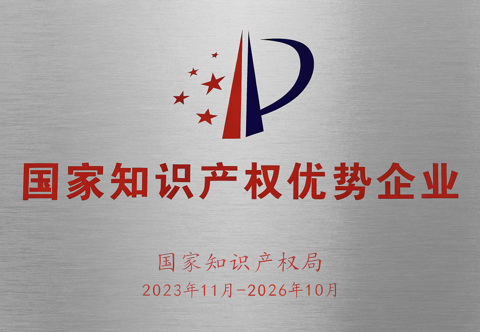国家知识产权优势企业