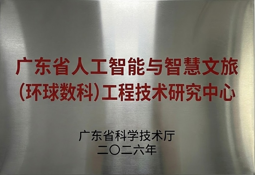 广东省工程技术研究中心