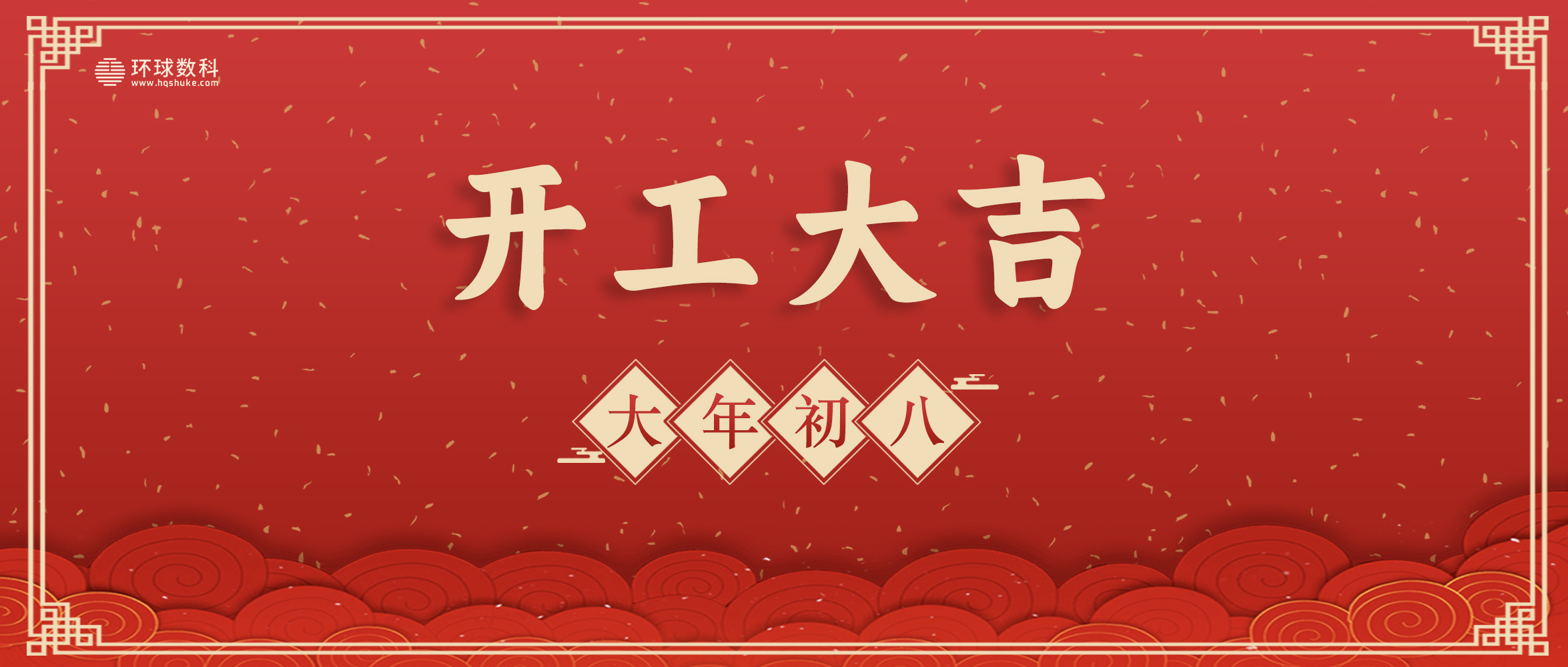 开工寄语 | 金鼓齐鸣，策马新程