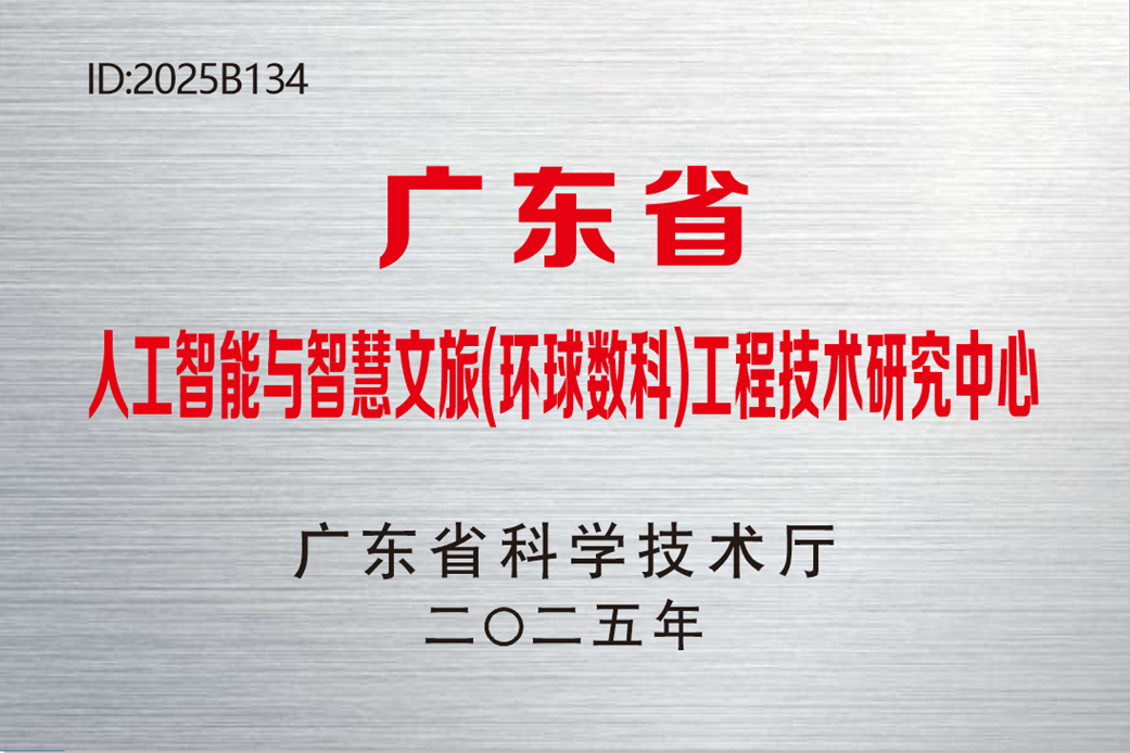 广东省工程技术研究中心