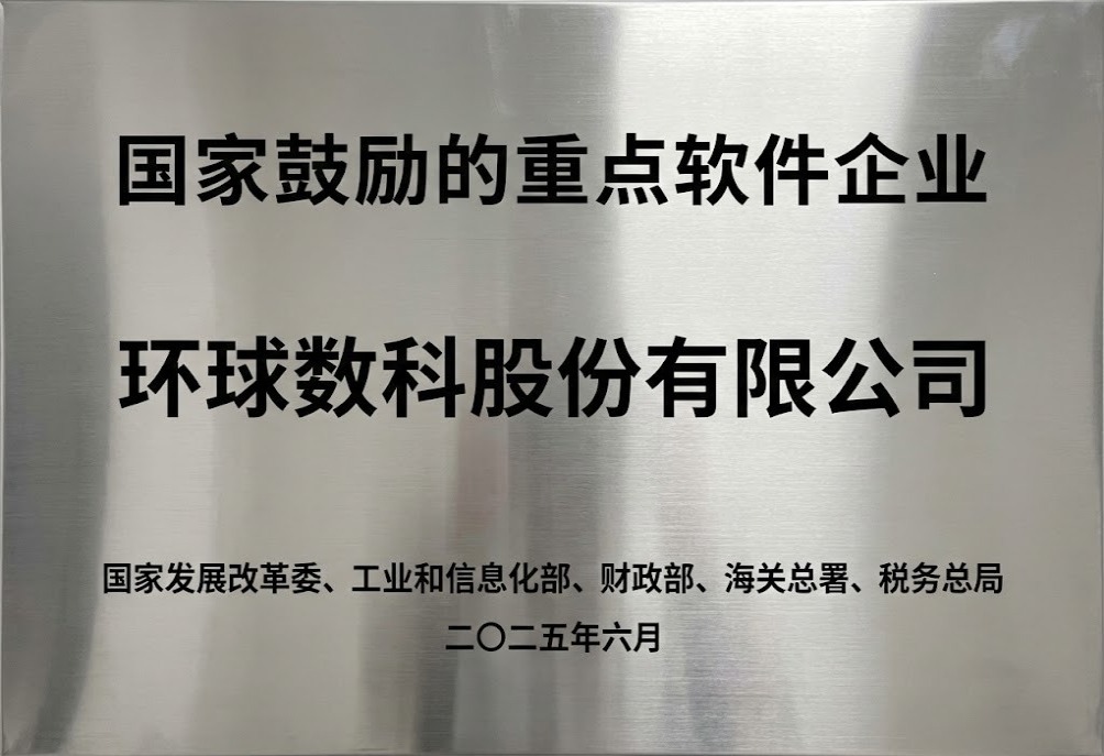 国家鼓励的重点软件企业