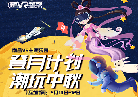 免单福利 | 中秋来VR乐园，仪式感MAX！