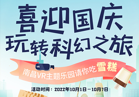 喜迎国庆、玩转科幻之旅