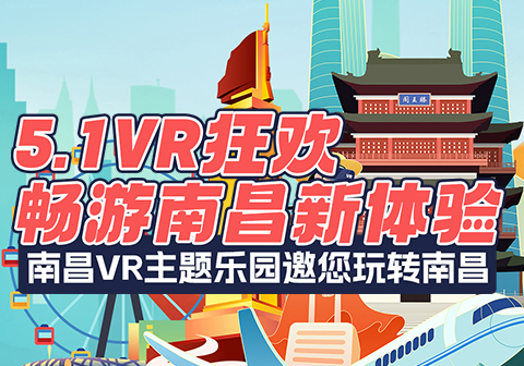 51VR狂欢，畅游南昌新体验！