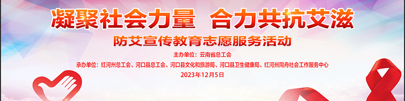 凝聚社会力量 合力共抗艾滋 ——红河州各级工会组织开展防艾宣传活动
