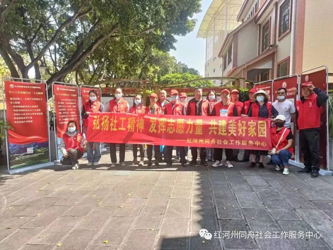 红河州同舟社会工作服务中心开展2023年社工日宣传活动