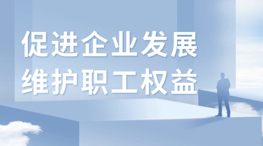 云南省总工会出台方案 促进企业发展 维护职工权益