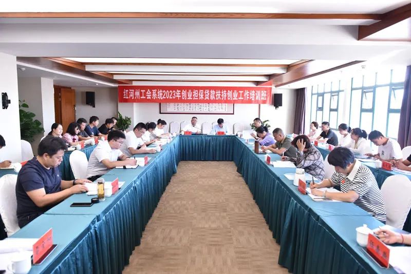 红河州工会系统2023年创业担保贷款扶持创业工作培训班举办
