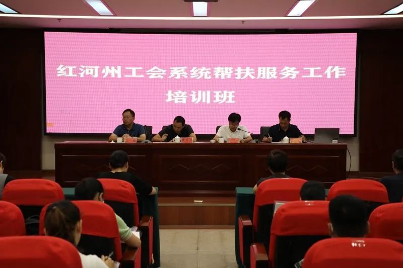 红河州总工会开展工会系统帮扶服务工作培训会