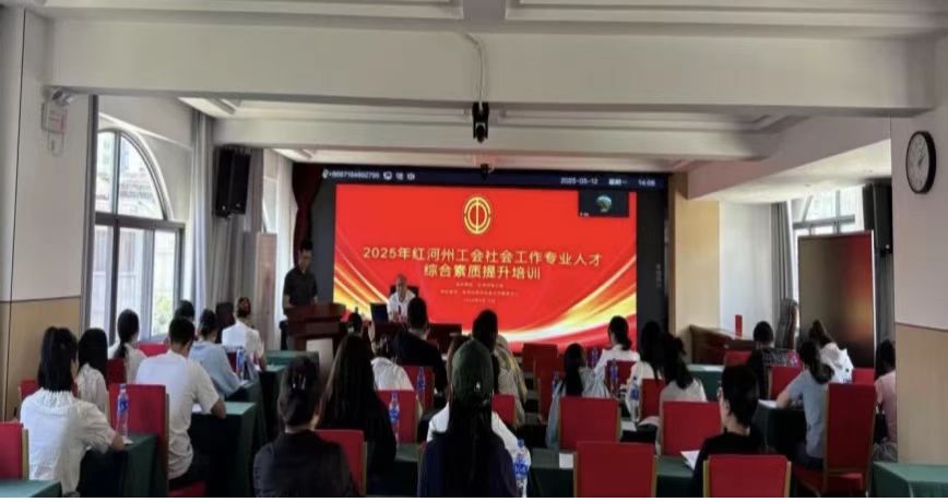 2025年红河州工会社会工作专业人才综合素质提升培训圆满完成