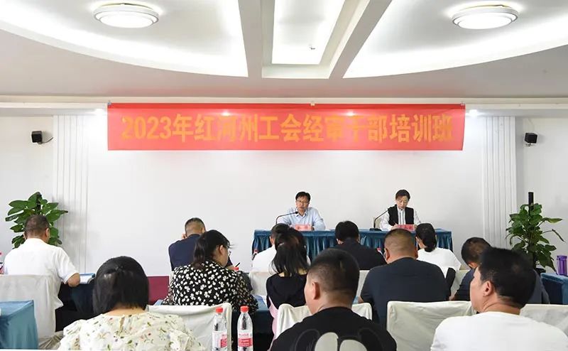 红河州总工会开展2023年工会经审干部培训