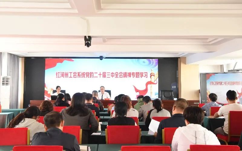 红河州工会系统学习党的二十届三中全会精神专题学习在蒙自举行