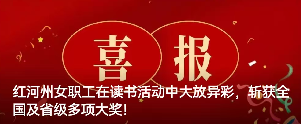 红河州女职工在读书活动中大放异彩，斩获全国及省级多项大奖！