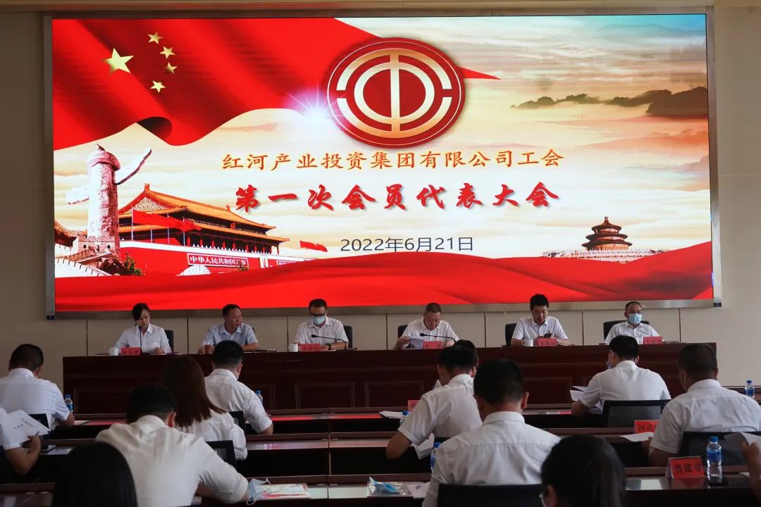 红河产投集团工会召开第一次会员代表大会