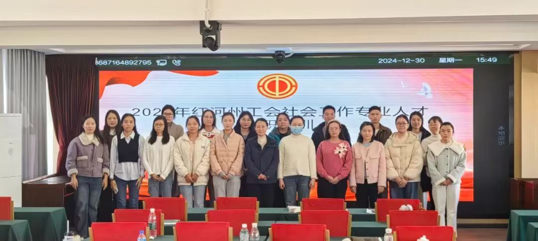 红河州同舟社会工作服务中心2024年度红河州工会社会工作专业人才招聘工作圆满完成