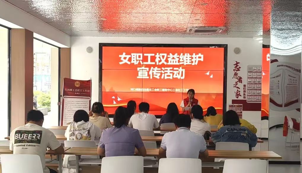 河口县总工会职工服务中心成功举办女职工权益维护宣传活动