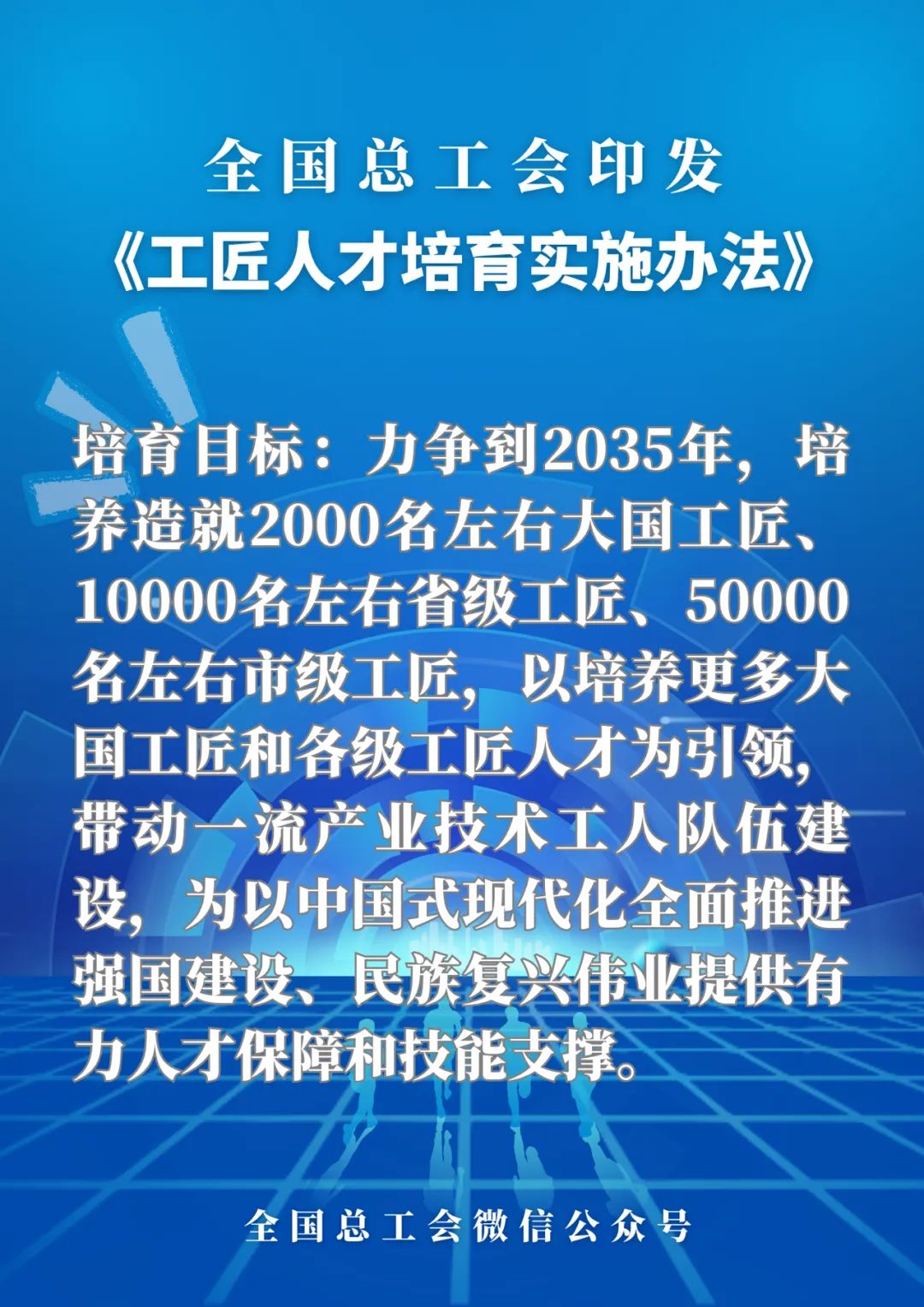 全国总工会印发《工匠人才培育实施办法》
