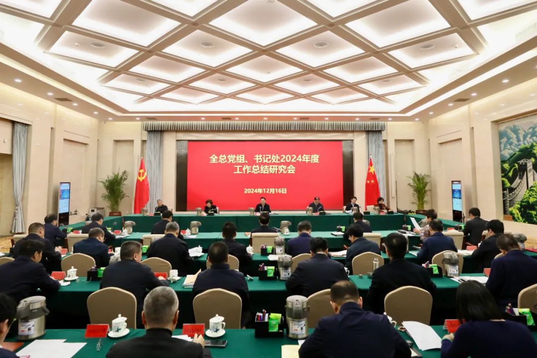 全国总工会党组、书记处2024年度工作总结研究会召开