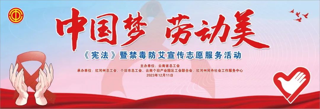 红河州总工会：宪法宣传暨禁毒防艾宣传进园区