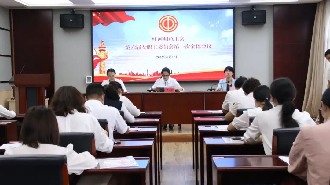 红河州总工会第六届女职工委员会第一次全体会议召开