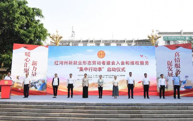 红河州新就业形态劳动者建会入会和维权服务“集中行动季”启动了