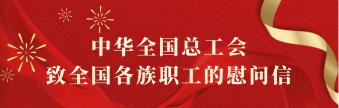 中华全国总工会致全国各族职工的慰问信