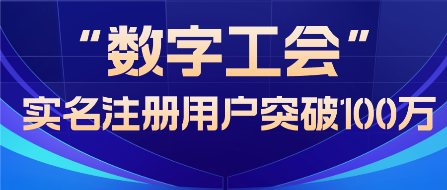 云南省“数字工会”实名注册用户突破100万