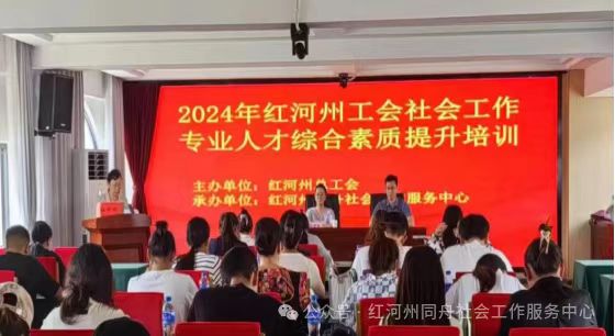 2024年红河州工会社会工作专业人才综合素质提升培训圆满结束