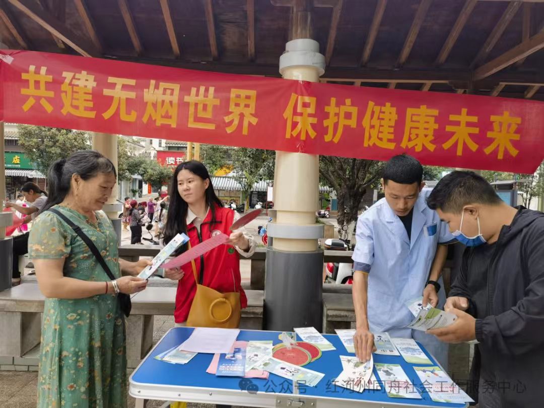 红河州同舟社会工作服务中心开展2024年世界无烟日宣传活动