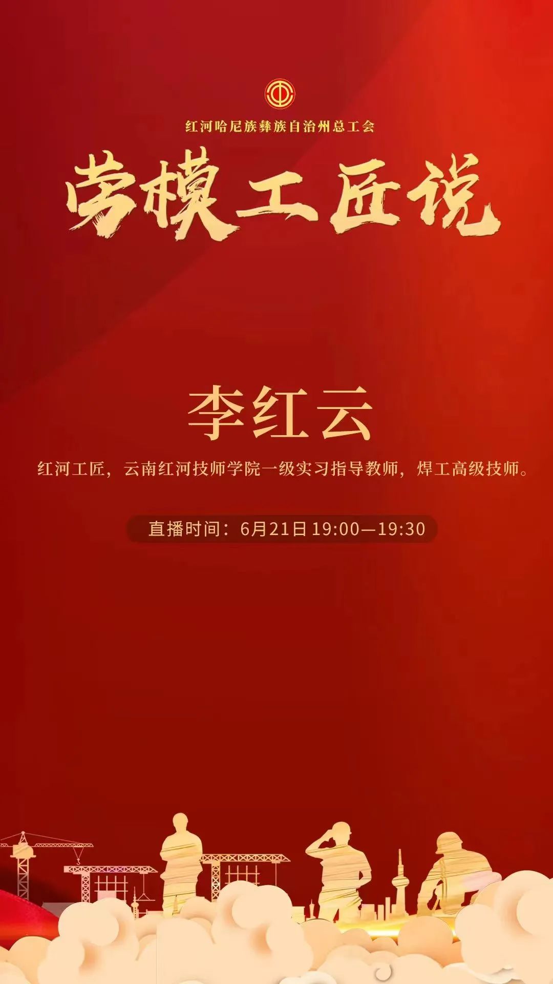 直播预告丨红河州总工会“劳模工匠说”——访红河工匠李红云