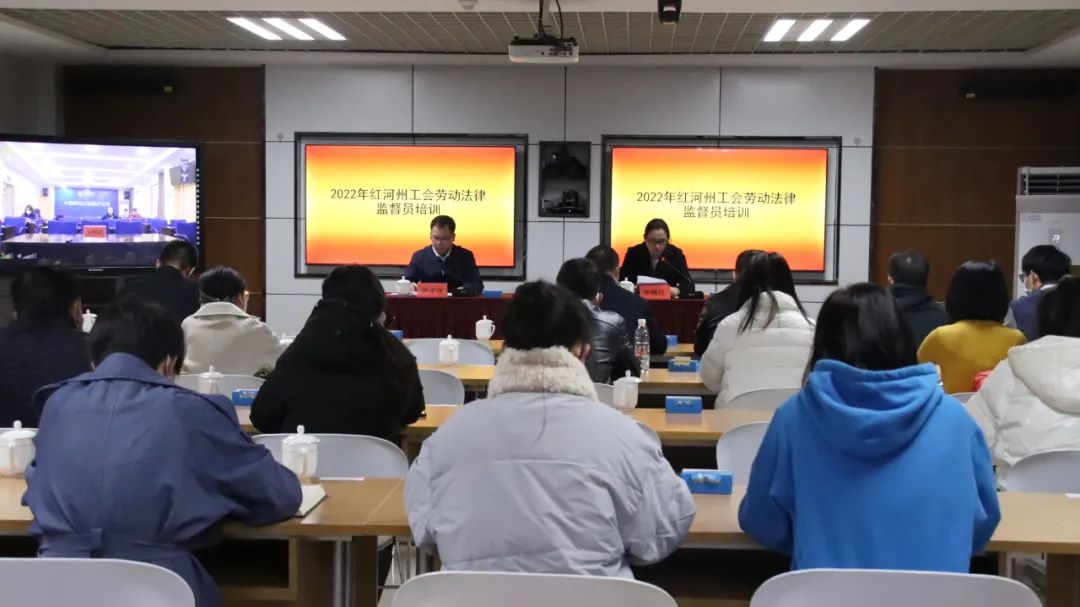 红河州总工会举办2022年工会劳动法律监督员培训班